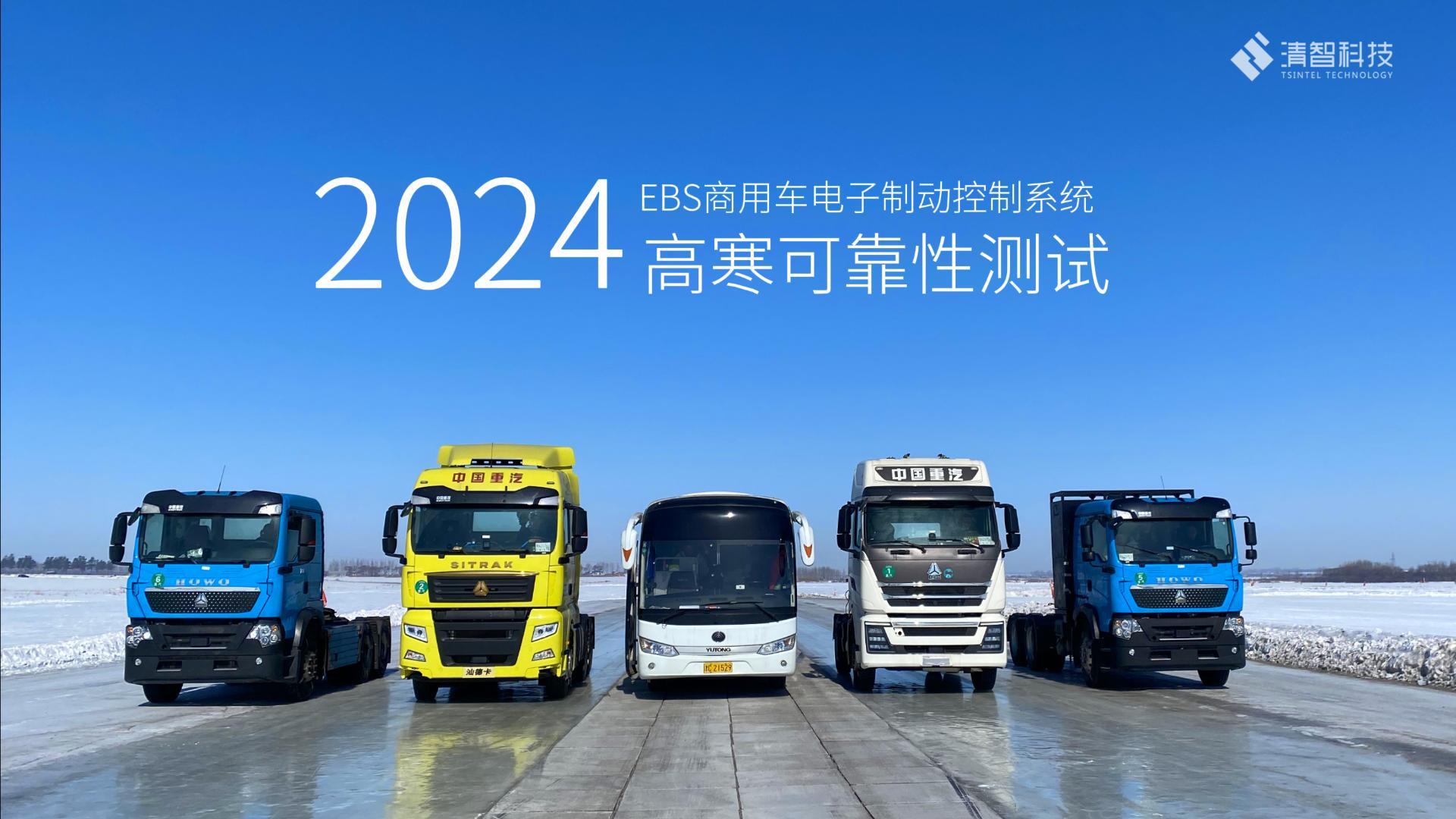 攻克高寒！清智科技线控制动产品顺利通过2023-2024年冬季寒区测试