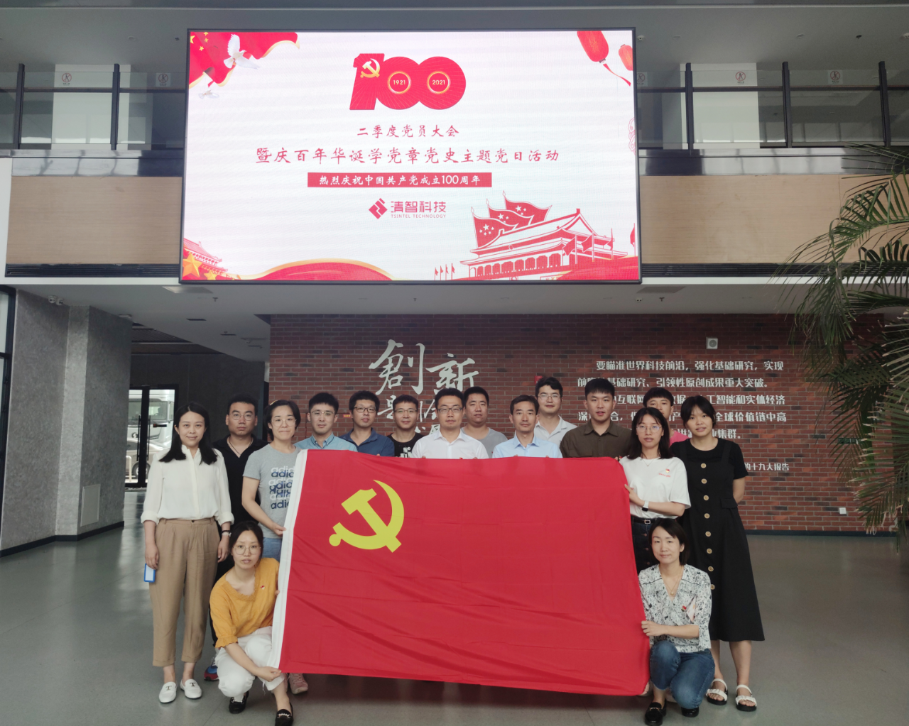 庆百年华诞，学党章党史｜ 清智科技党支部召开党员大会庆祝中国共产党成立100周年