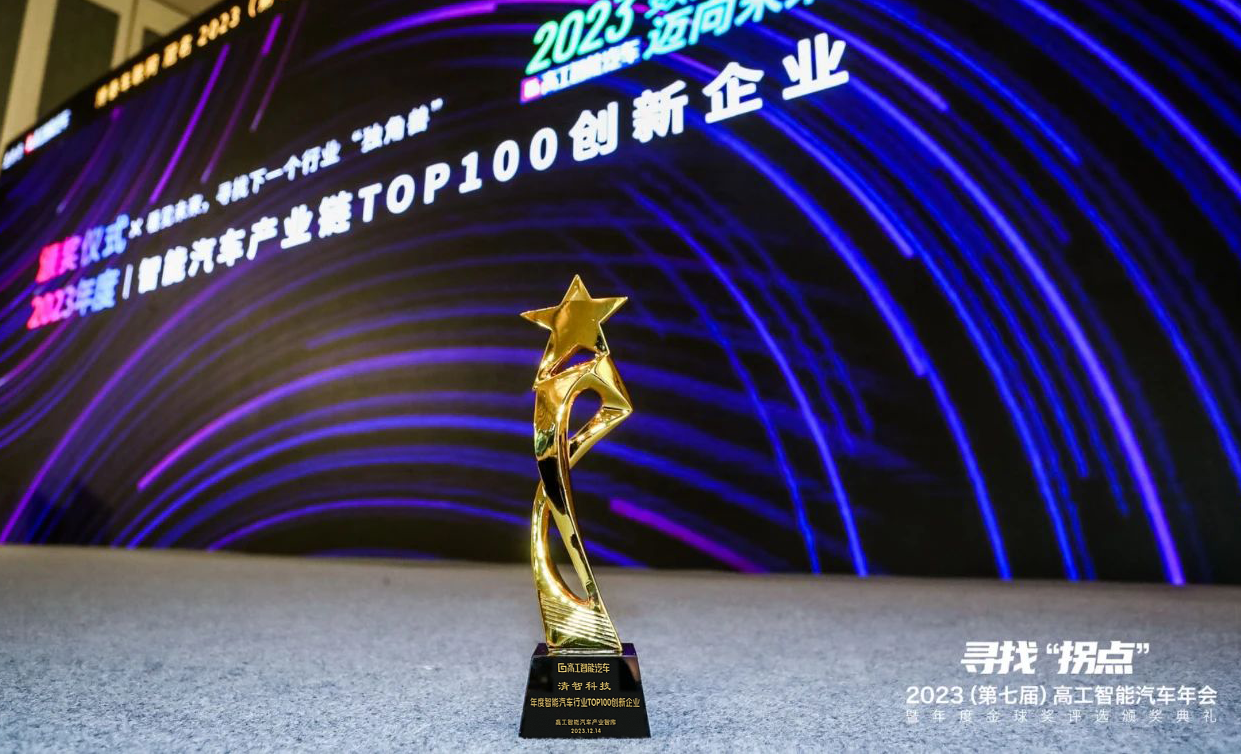 荣誉丨清智斩获“智能汽车行业TOP100创新企业”