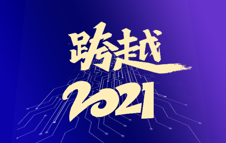 与你一起跨越2021