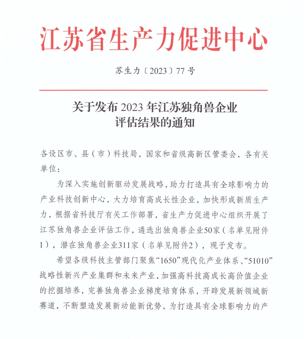 荣誉丨清智科技蝉联“江苏省潜在独角兽”称号