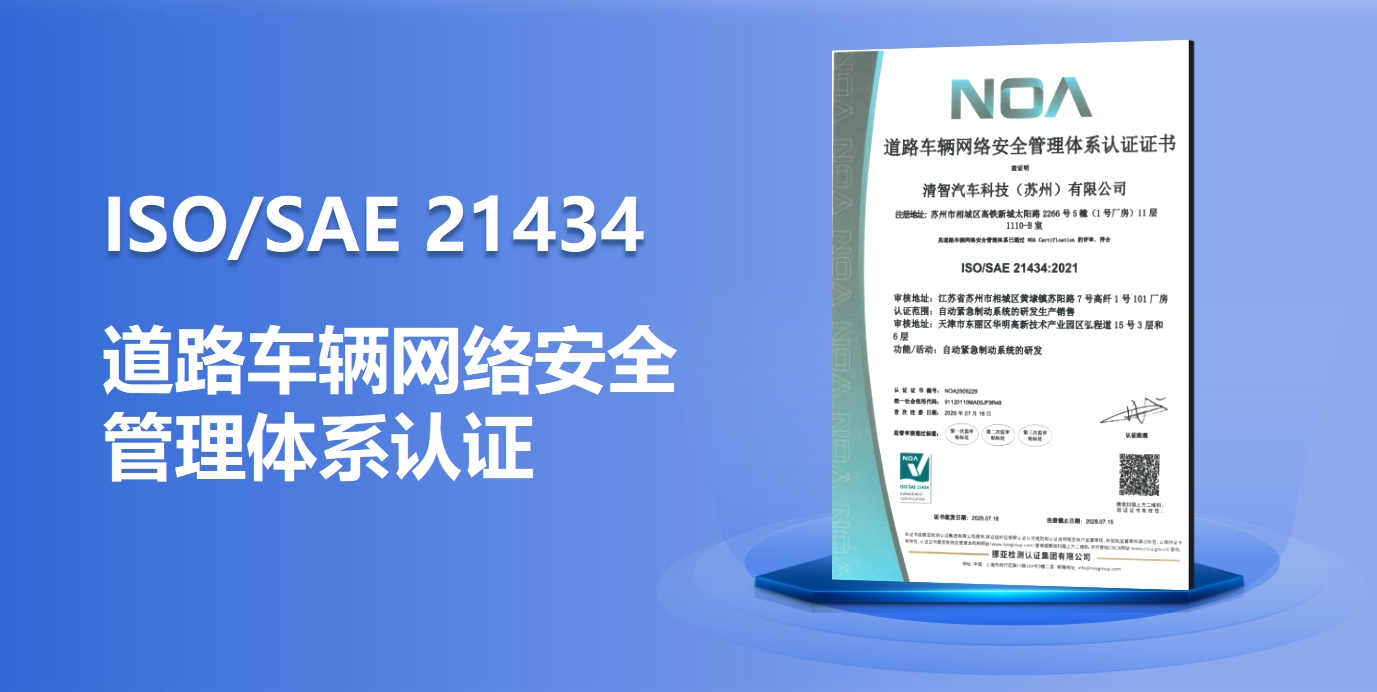 资质 | 筑牢商用车网络安全防线，清智获得ISO/SAE 21434证书
