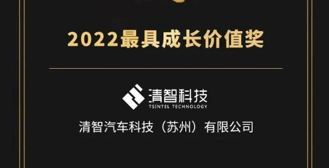 清智科技荣获第四届金辑奖“2022年度最具成长价值奖”