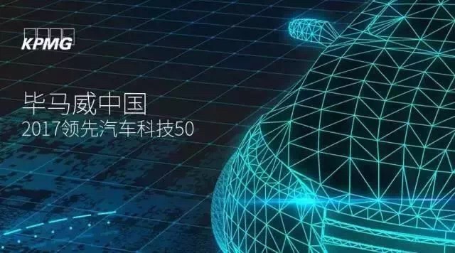 清智科技入围“2017毕马威中国领先汽车科技50强”榜单
