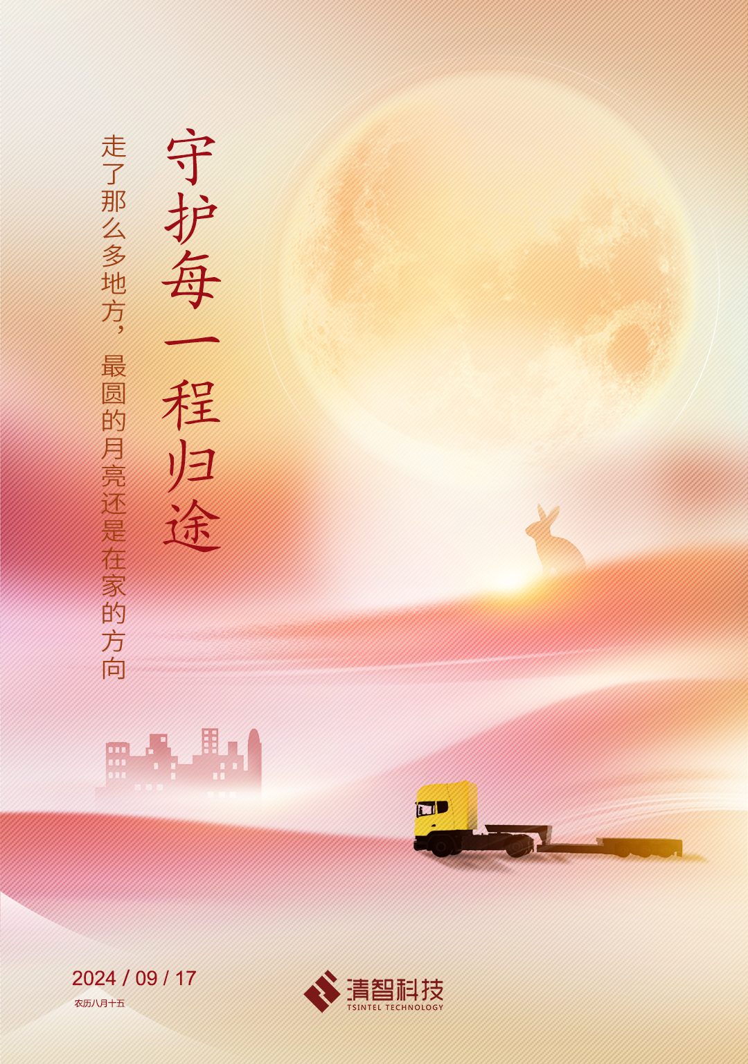 清智科技祝您中秋节快乐！
