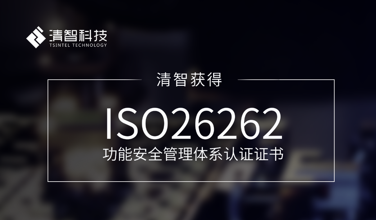 重磅| 清智获得ISO26262功能安全管理体系认证证书
