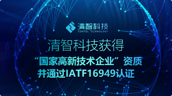 全都配齐！清智科技获得国家高新技术企业资质和IATF16949认证